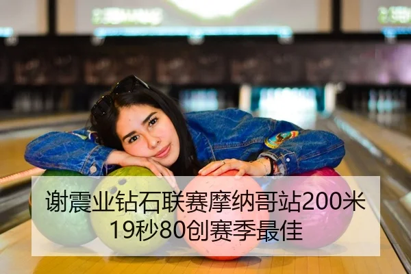 谢震业钻石联赛摩纳哥站200米19秒80创赛季最佳